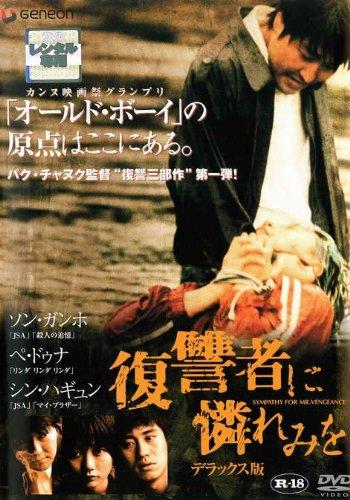 【中古】復讐者に憐れみを　デラックス版　 [レンタル落ち]