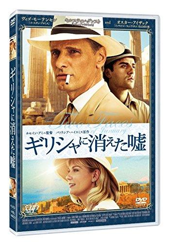 【中古】ギリシャに消えた嘘 [DVD]