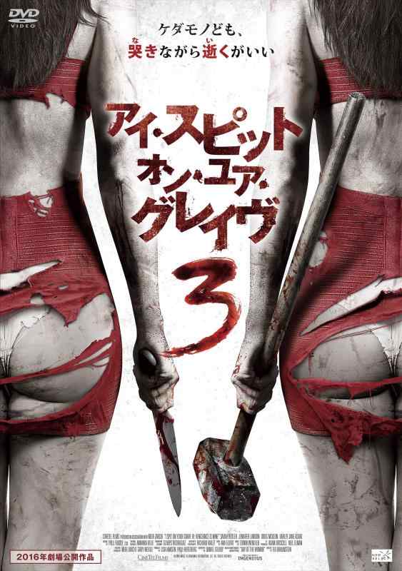 【中古】アイ・スピット・オン・ユア・グレイヴ3 [DVD]