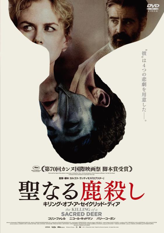 【中古】聖なる鹿殺し キリング・オブ・ア・セイクリッド・ディア [DVD]