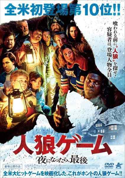 【中古】人狼ゲーム 夜になったら、最後 [レンタル落ちDVD]