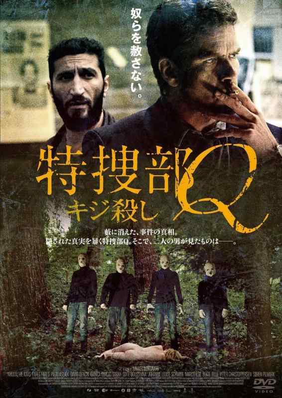 【中古】特捜部Q ~キジ殺し~ [DVD]