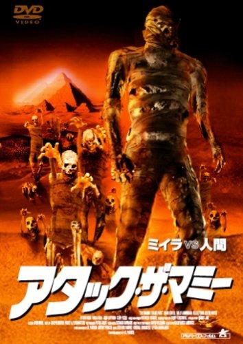 【中古】 アタック・ザ・マミー / アル・パッセリ 楽天市場】アタック・ザ・マミー [DVD]の通販