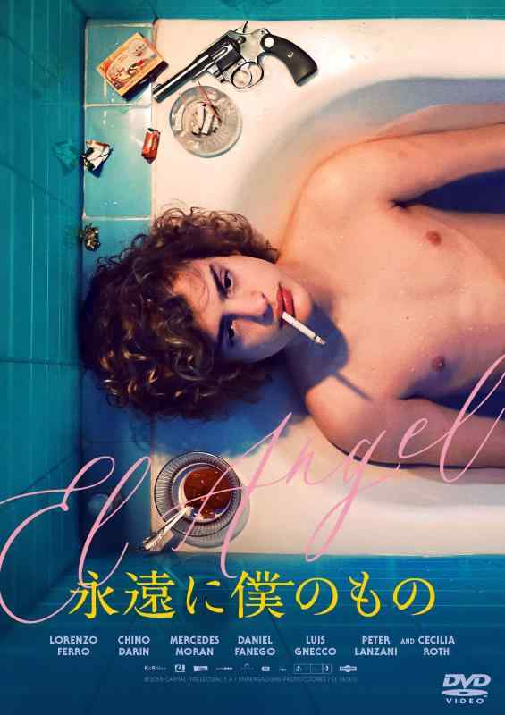 【中古】永遠に僕のもの [DVD]