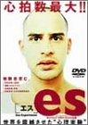 【中古】es[エス] [DVD]