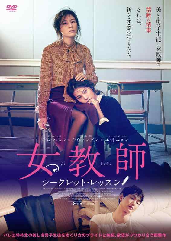 【中古】女教師 〜シークレット・レッスン〜 [DVD]
