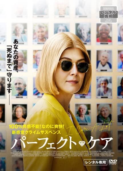 【中古】パーフェクト・ケア　 [レンタル落ちDVD]