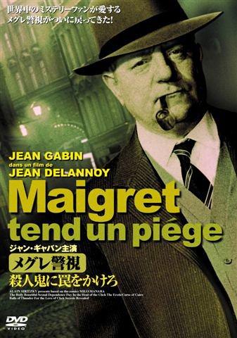 【中古】ジャン・ギャバン主演 メグレ警視シリーズ 殺人鬼に罠をかけろ [DVD]