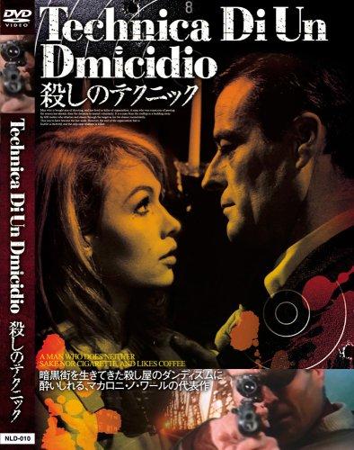 Rakuten - 【中古】殺しのテクニック NLD-010 [DVD]