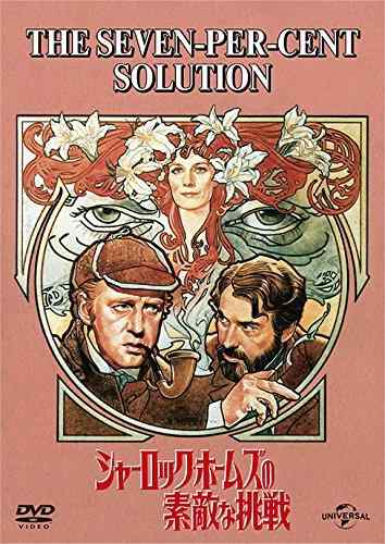 【中古】シャーロック・ホームズの素敵な挑戦 [DVD]