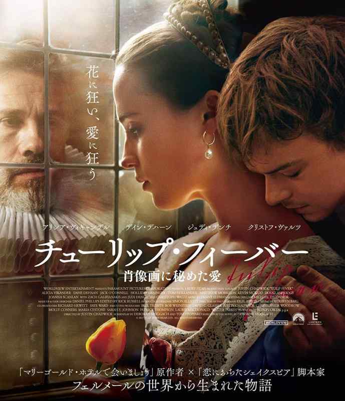 【中古】チューリップ・フィーバー 肖像画に秘めた愛 [Blu-ray]