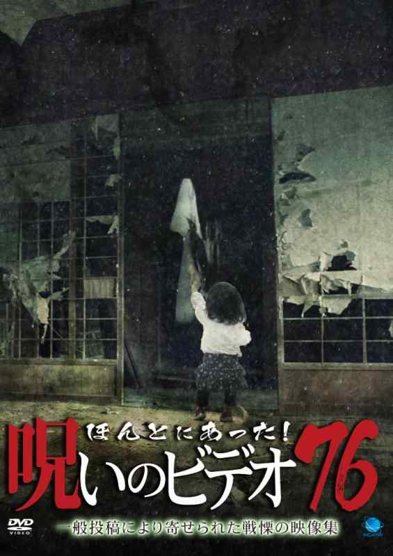 【中古】ほんとにあった呪いのビデオ 76 [DVD]