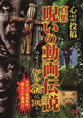 【中古】心霊投稿 真集 呪いの動画伝説 伝染するわら人形編 13本 [DVD]