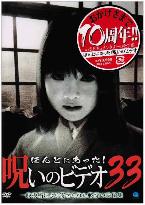 【中古】ほんとにあった呪いのビデオ 33 [DVD]