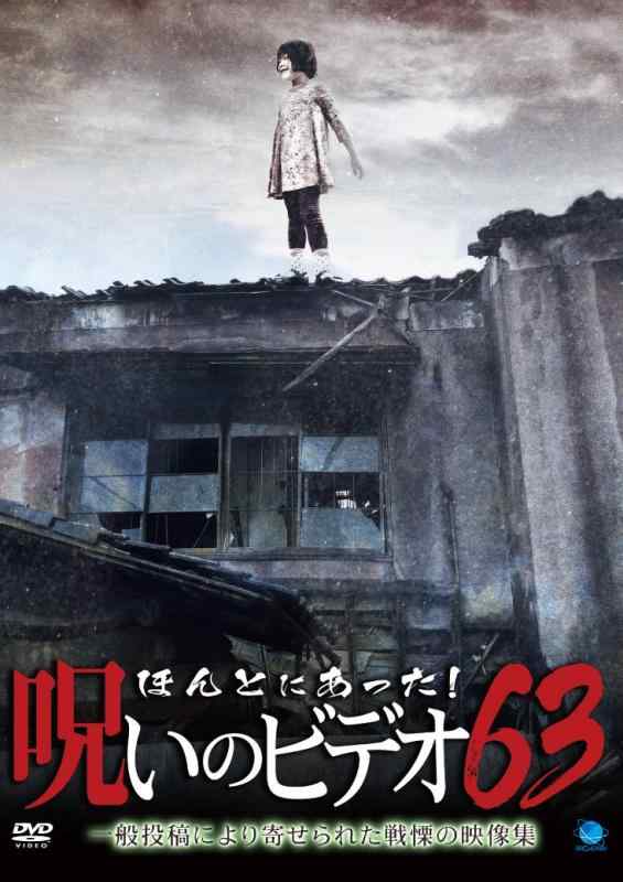 【中古】ほんとにあった呪いのビデオ63 [DVD]
