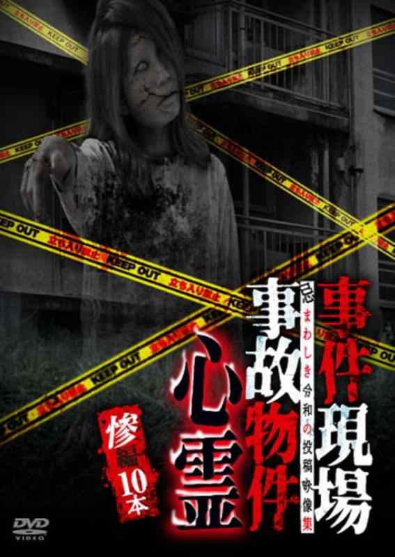 【中古】事件現場・事故物件心霊 惨編 10本 [DVD]
