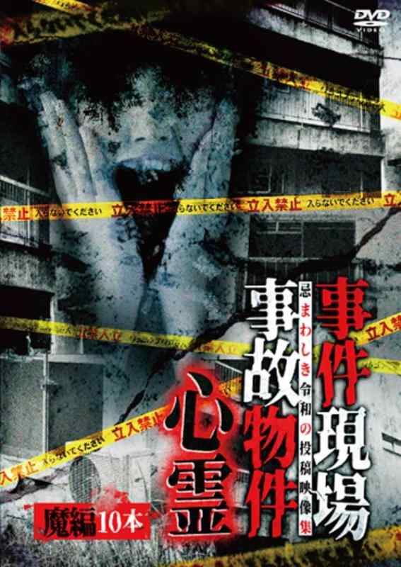 【中古】事件現場・事故物件心霊 魔編 10本 [DVD]