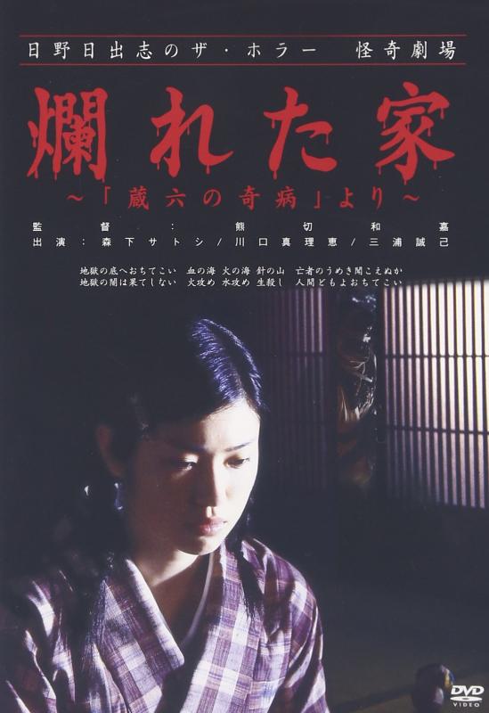 【中古】日野日出志の怪奇劇場 爛れた家~蔵六の奇病より~ [DVD]