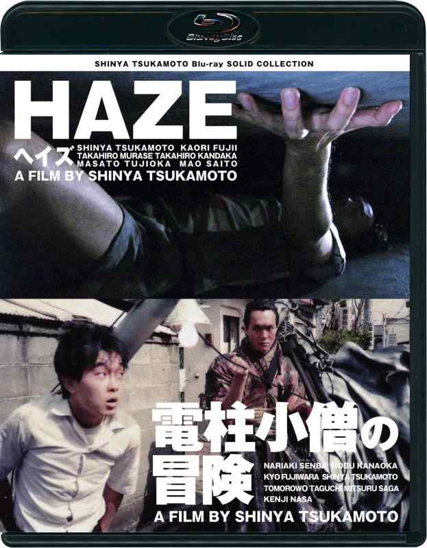 【中古】SHINYA TSUKAMOTO Blu-ray SOLID COLLECTION 「HAZE ヘイズ/電柱小僧の冒険」 ニューHDマスター