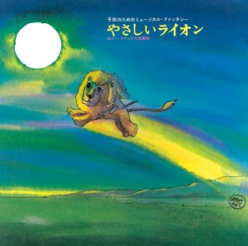 【中古】やなせたかし作品集~『やさしいライオン』/『0歳から99歳までの童謡』