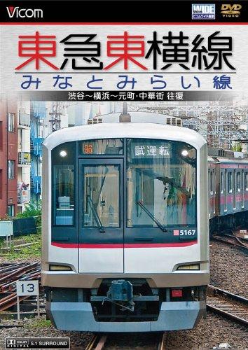 【中古】東急東横線・みなとみらい線 渋谷~横浜~元町