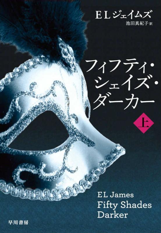 フィフティ・シェイズ・ダーカー (上) (リヴィエラ)