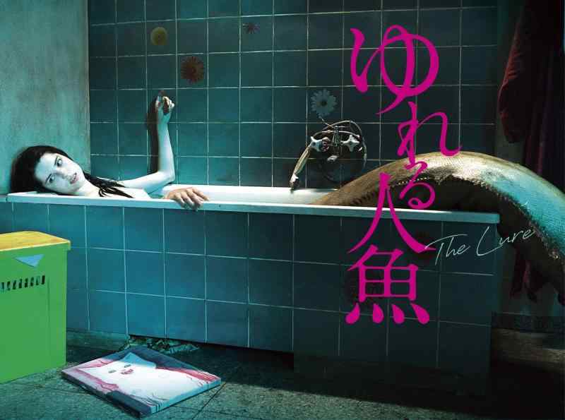 【中古】ゆれる人魚 [Blu-ray]