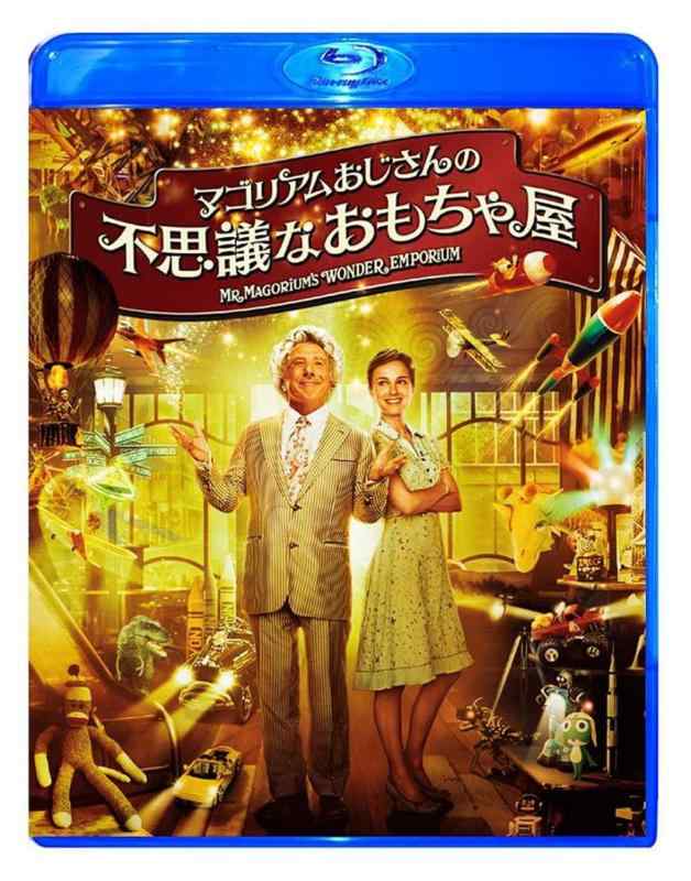 【中古】マゴリアムおじさんの不思議なおもちゃ屋 [Blu-ray]