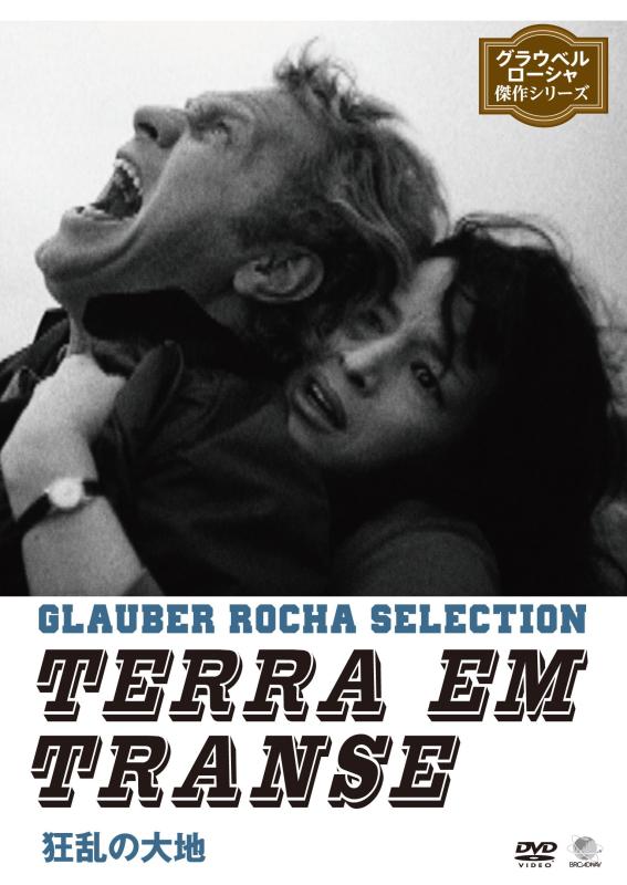 【中古】狂乱の大地 [DVD]