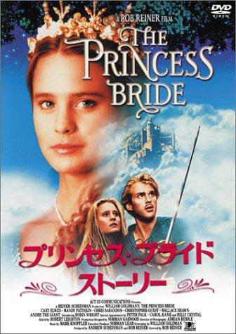 【中古】プリンセス・ブライド・ストーリー