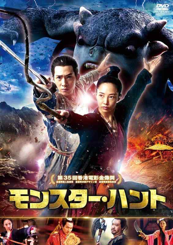 【中古】モンスター・ハント [DVD]