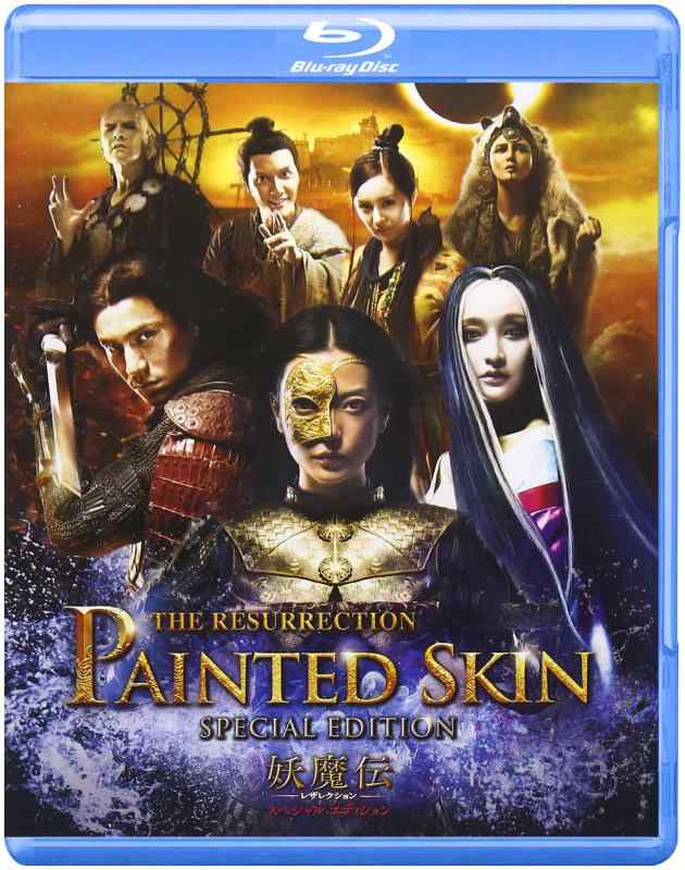 【中古】妖魔伝 -レザレクション- スペシャル・エディション [Blu-ray]