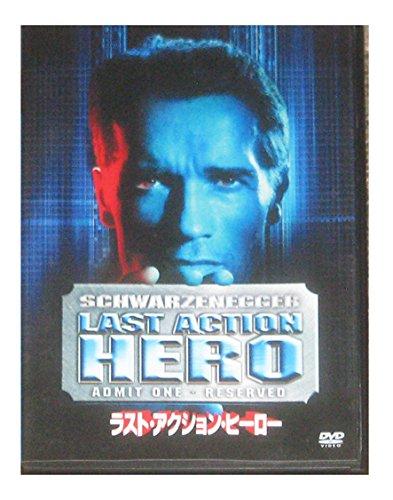 【中古】ラスト・アクション・ヒーロー [DVD]