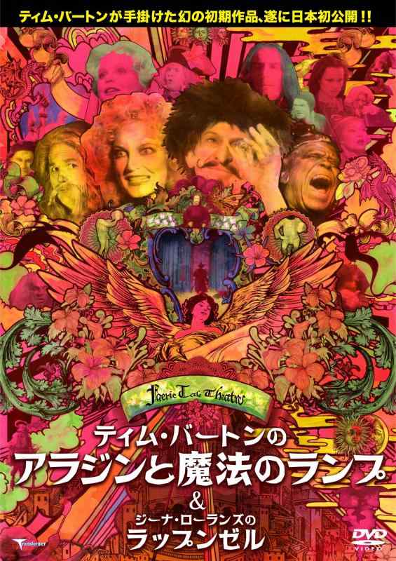 【中古】ティム・バートンのアラジンと魔法のランプ (C/W ジーナ・ローランズのラップンゼル) [DVD]