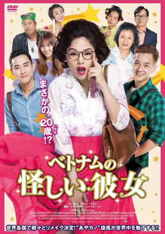 【中古】ベトナムの怪しい彼女 [DVD]