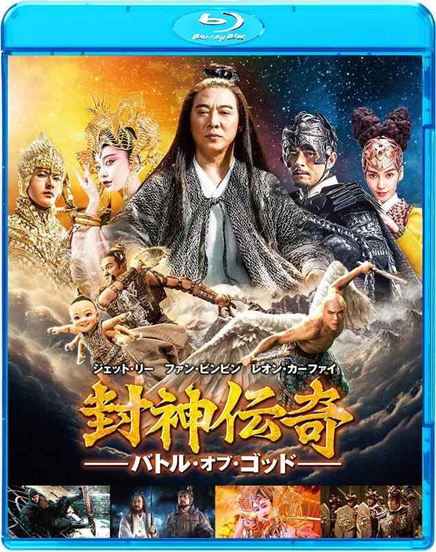 【中古】封神伝奇 バトル・オブ・ゴッド [Blu-ray]