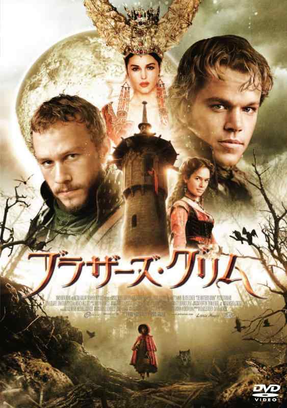 【中古】ブラザーズ・グリム スペシャル・プライス [DVD]