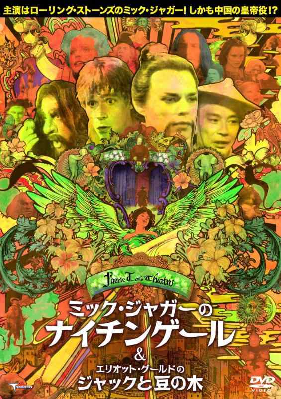 ミック・ジャガーのナイチンゲール (C/W エリオット・グールドのジャックと豆の木) 