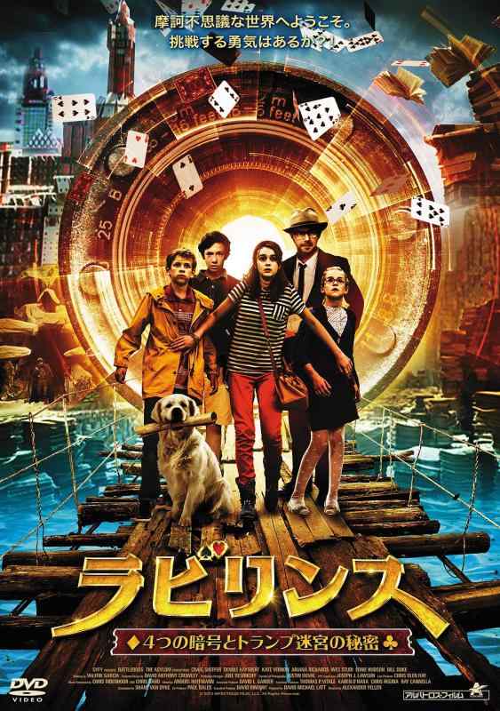 【中古】ラビリンス 4つの暗号とトランプ迷宮の秘密 [DVD]