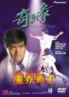 Rakuten - 【中古】サイキックSFX 魔界戦士 [DVD]