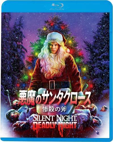 【中古】悪魔のサンタクロース 惨殺の斧 [Blu-ray]