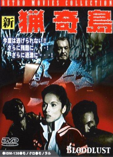 【中古】新 猟奇島 [DVD]