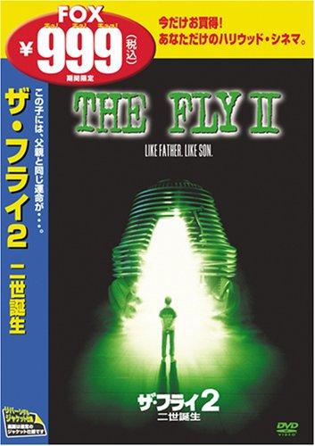 【中古】ザ・フライ2/二世誕生 [DVD]