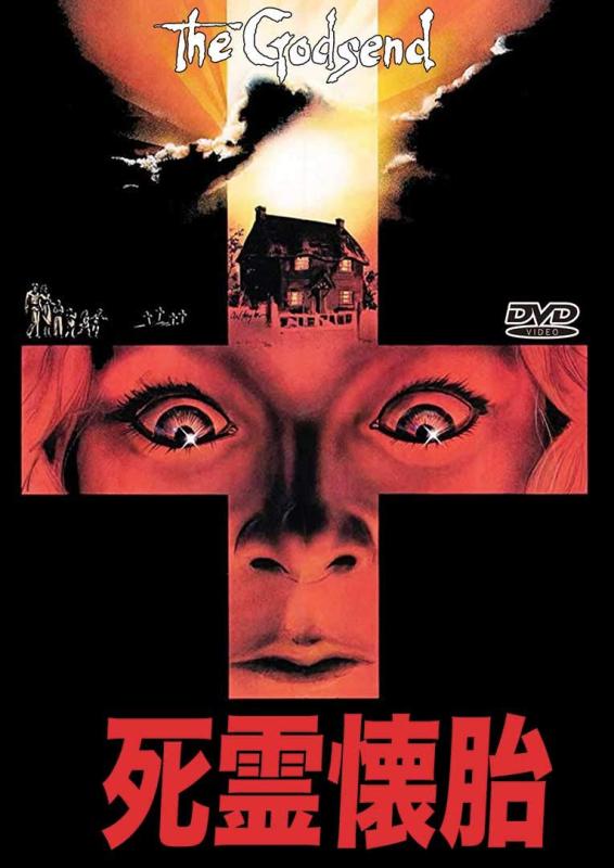 【中古】死霊懐胎 The Godsend
