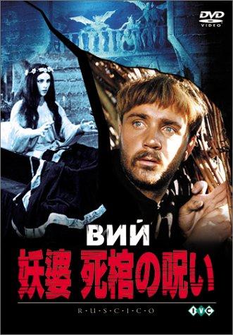 【中古】妖婆 死棺の呪い [DVD]