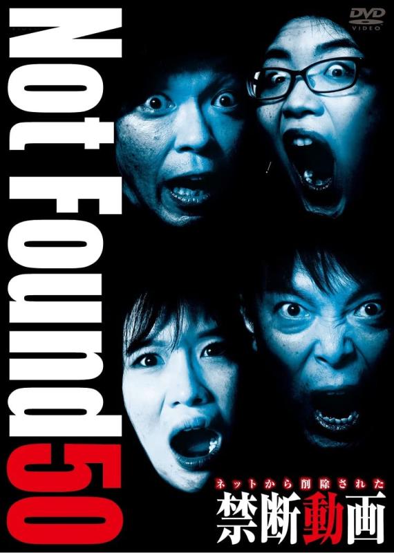 【中古】Not Found 50 ―　ネットから削除された禁断動画　― [DVD]