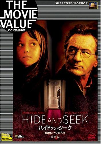 【中古】ハイド・アンド・シーク/暗闇のかくれんぼ (特別編) [DVD]