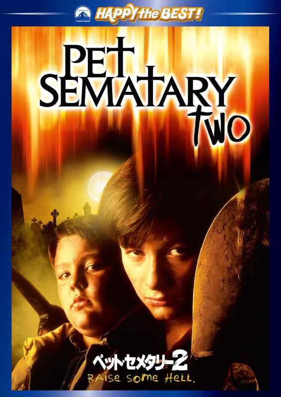 【中古】ペット・セメタリー2 [DVD]
