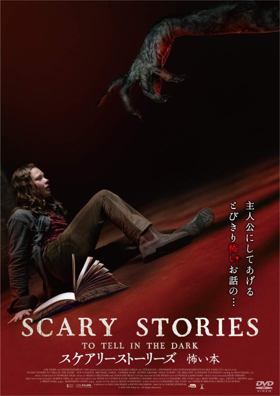【中古】スケアリーストーリーズ 怖い本 [DVD]