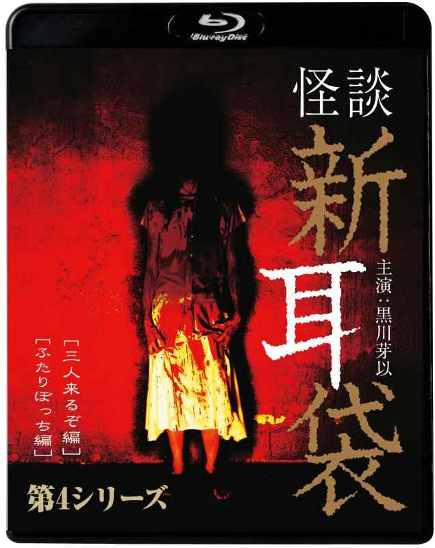【中古】怪談新耳袋　第4シリーズ [Blu-ray]